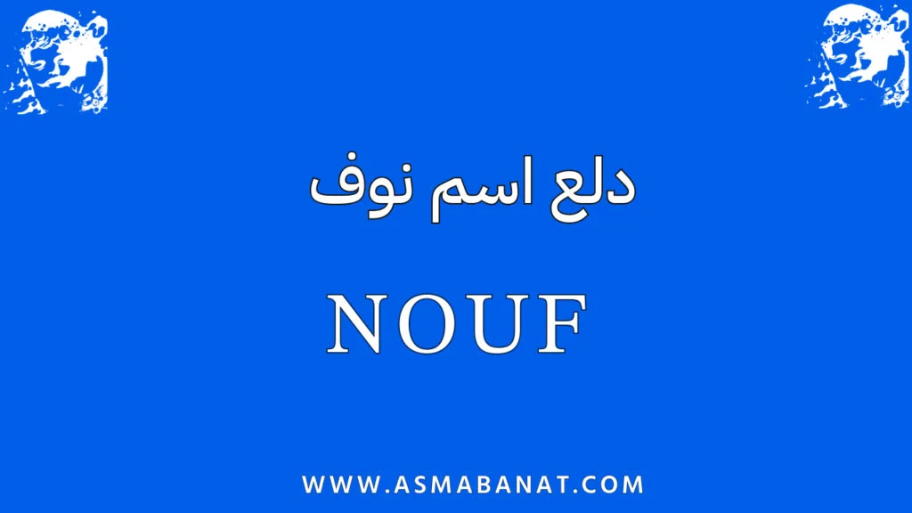دلع اسم نوف