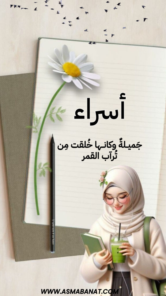 خلفيات اسم إسراء