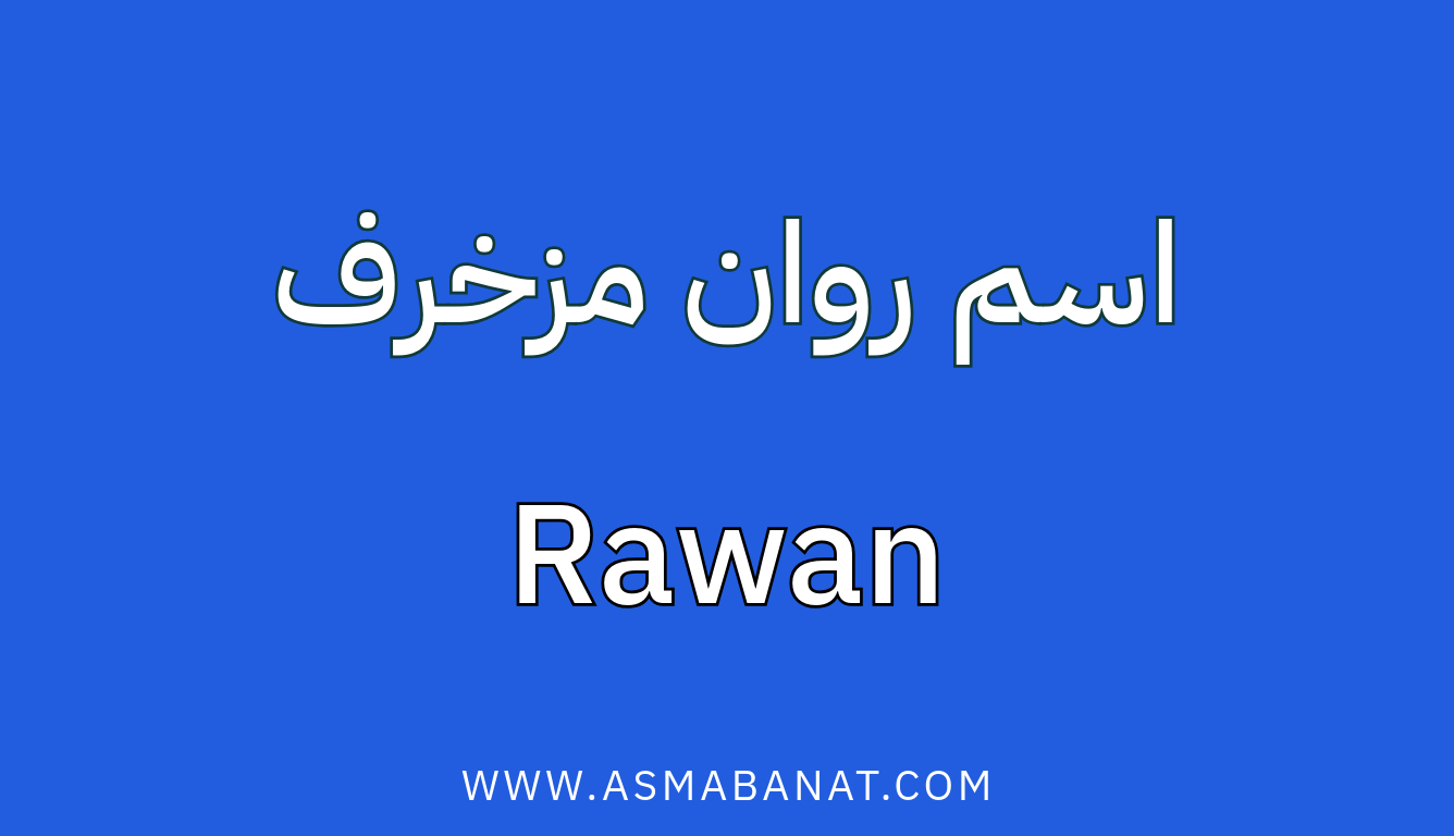 Read more about the article اسم روان مزخرف