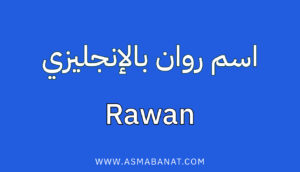 Read more about the article كتابة اسم روان بالإنجليزي