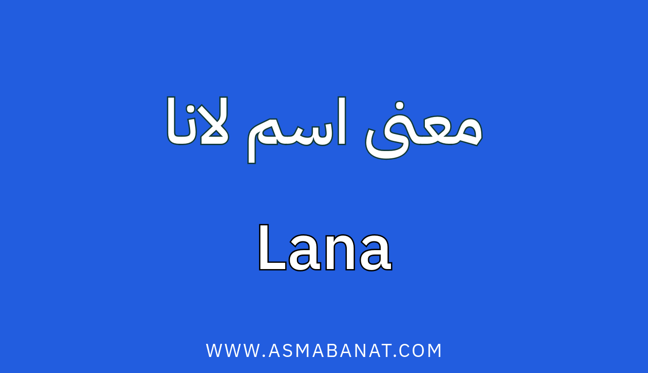 Read more about the article معنى اسم لانا