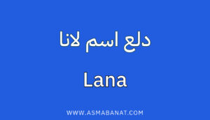 Read more about the article دلع اسم لانا: بالعربي والإنجليزي مع الزخرفة