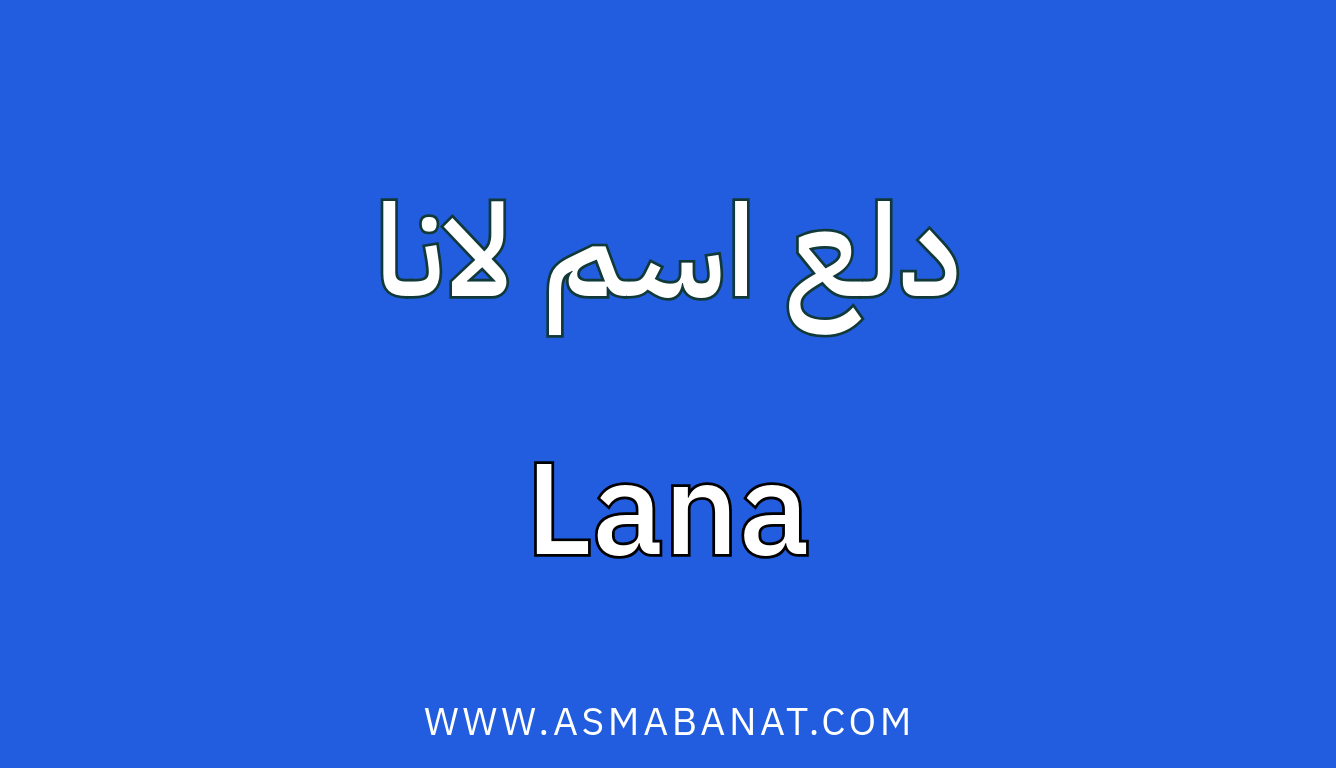 Read more about the article دلع اسم لانا: بالعربي والإنجليزي مع الزخرفة