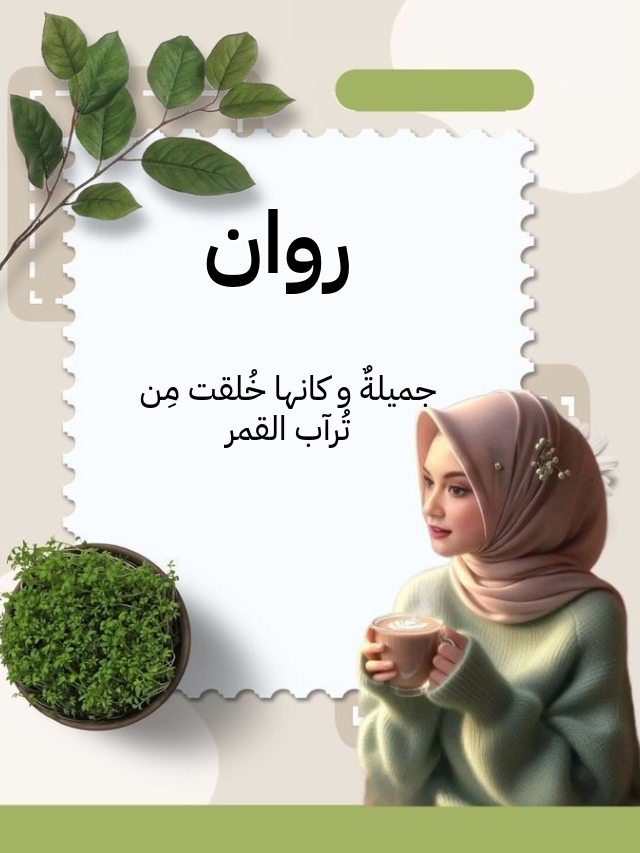 خلفيات اسم روان
