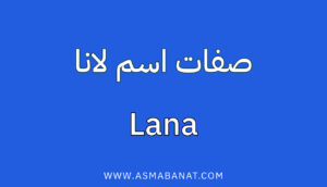 Read more about the article صفات اسم لانا