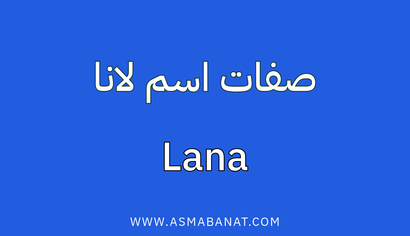 Read more about the article صفات اسم لانا