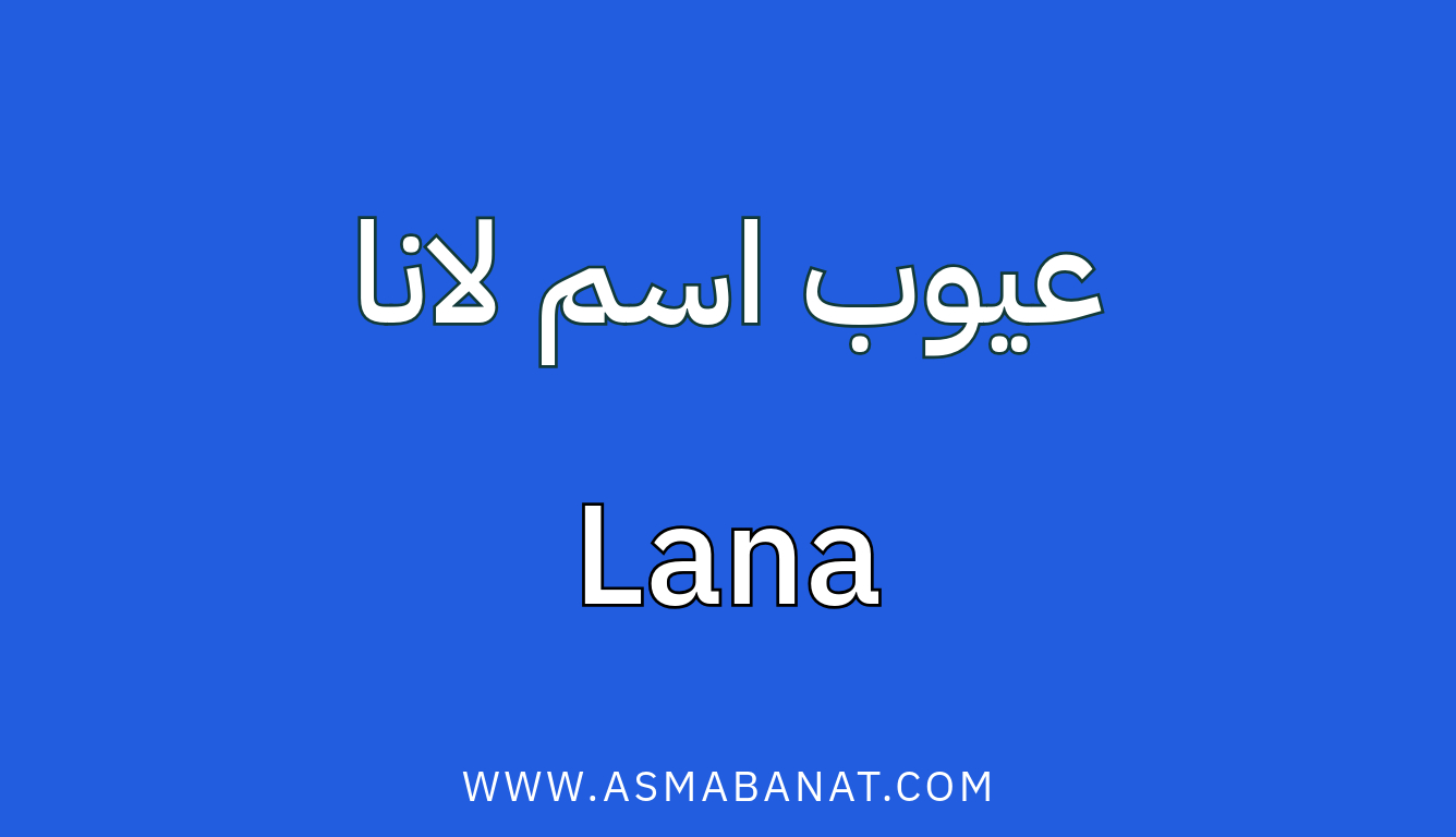 Read more about the article عيوب اسم لانا