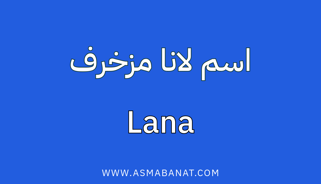 Read more about the article اسم لانا مزخرف