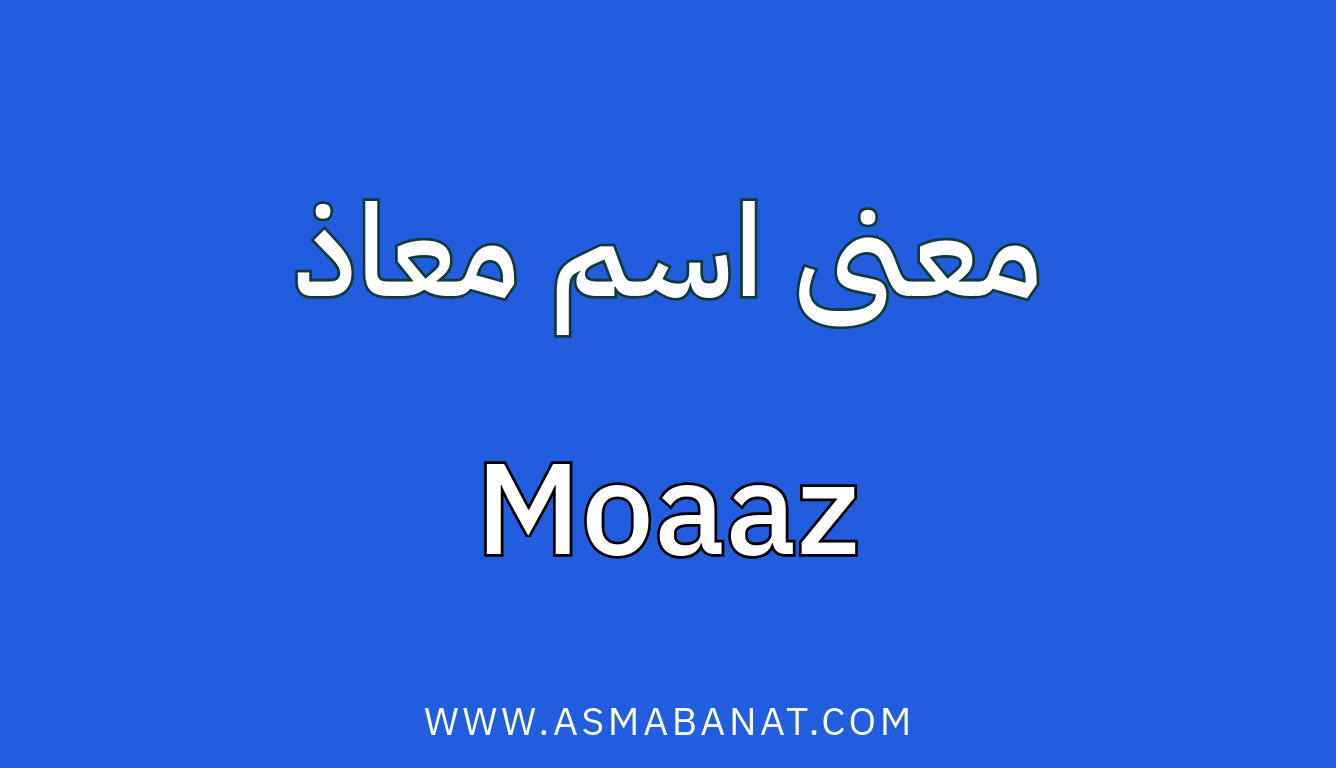 Read more about the article معنى اسم معاذ: المعاني والقيم العميقة لاسم إسلامي
