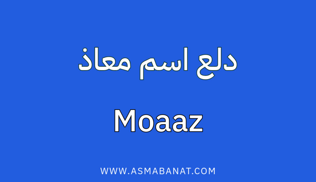 دلع اسم معاذ