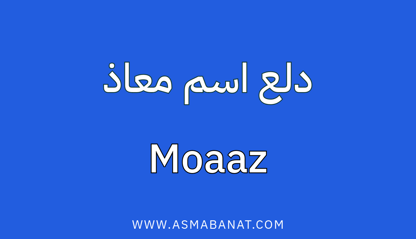 Read more about the article دلع اسم معاذ بالعربي وبالإنجليزي