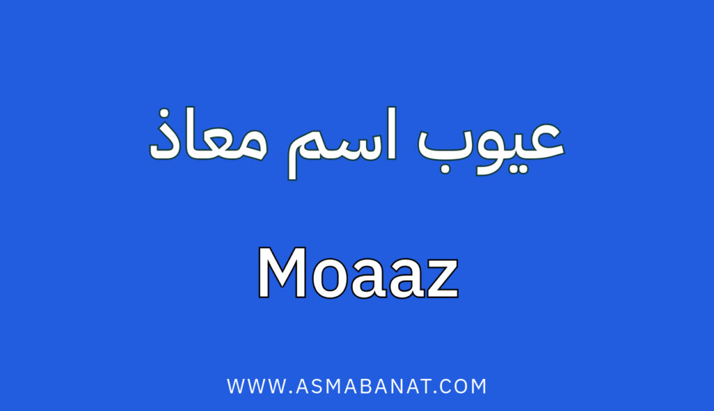 عيوب اسم معاذ