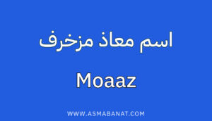 Read more about the article اسم معاذ مزخرف