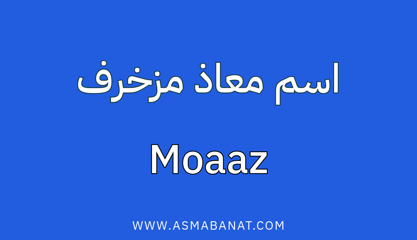 Read more about the article اسم معاذ مزخرف