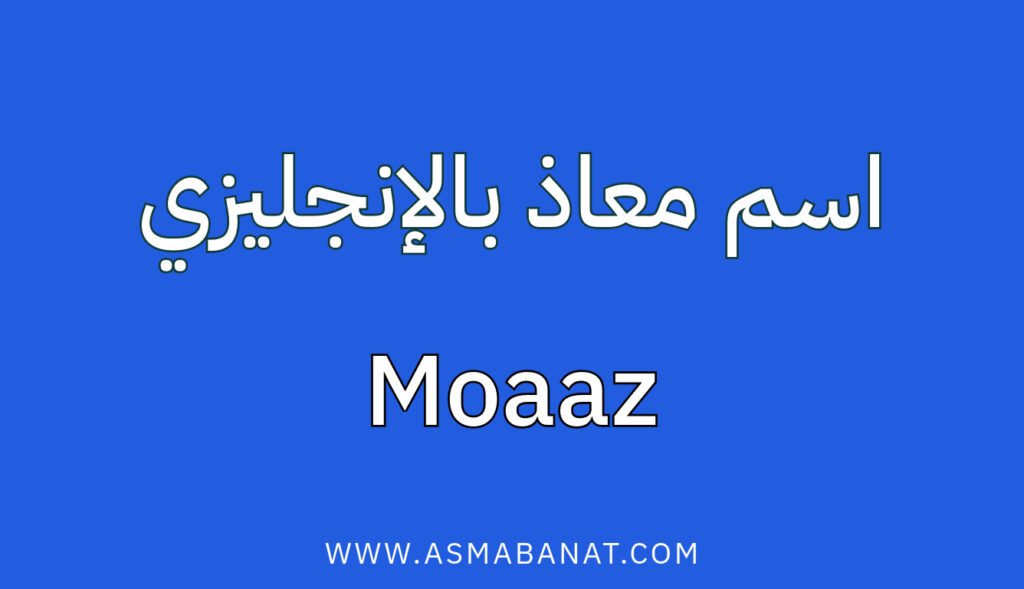 اسم معاذ بالإنجليزي