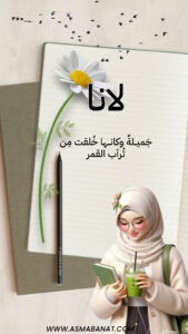 Read more about the article خلفيات اسم لانا