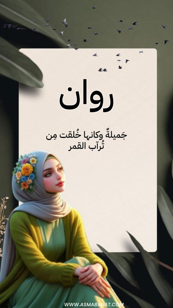 خلفيات اسم روان