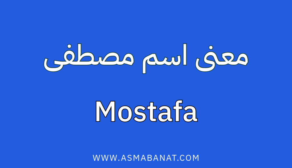 معنى اسم مصطفى