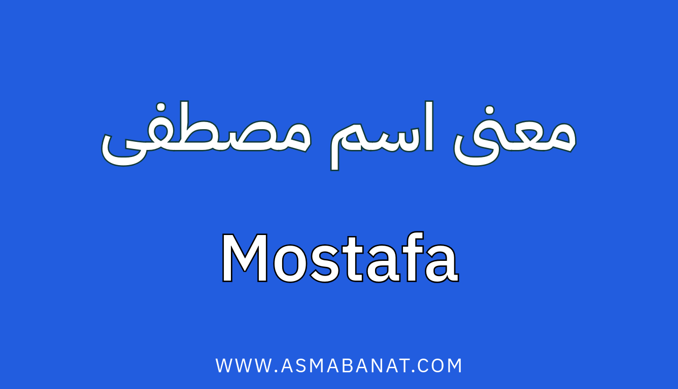 Read more about the article معنى اسم مصطفى