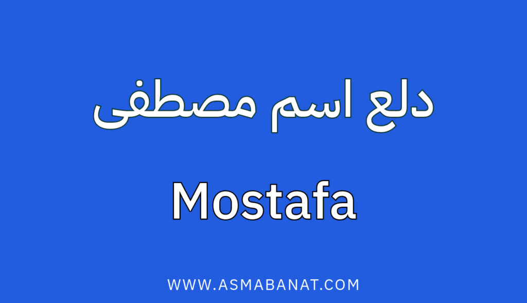 دلع اسم مصطفى
