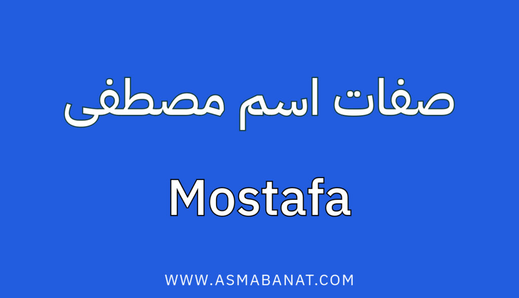 صفات اسم مصطفى