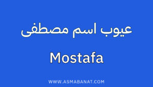 Read more about the article عيوب اسم مصطفى