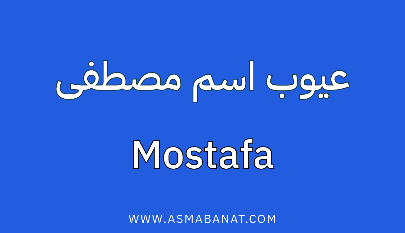 Read more about the article عيوب اسم مصطفى