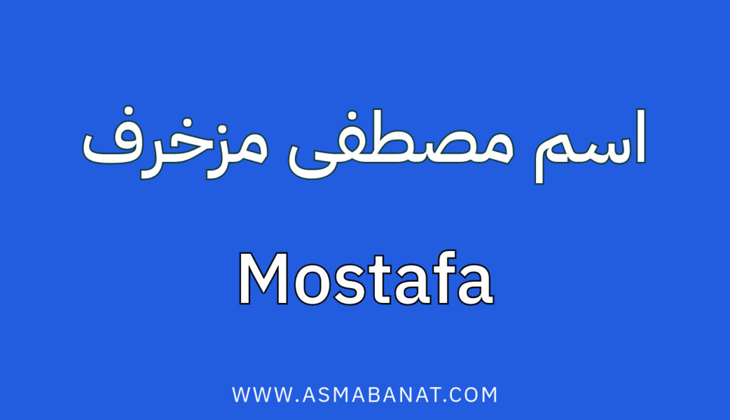 اسم مصطفى مزخرف