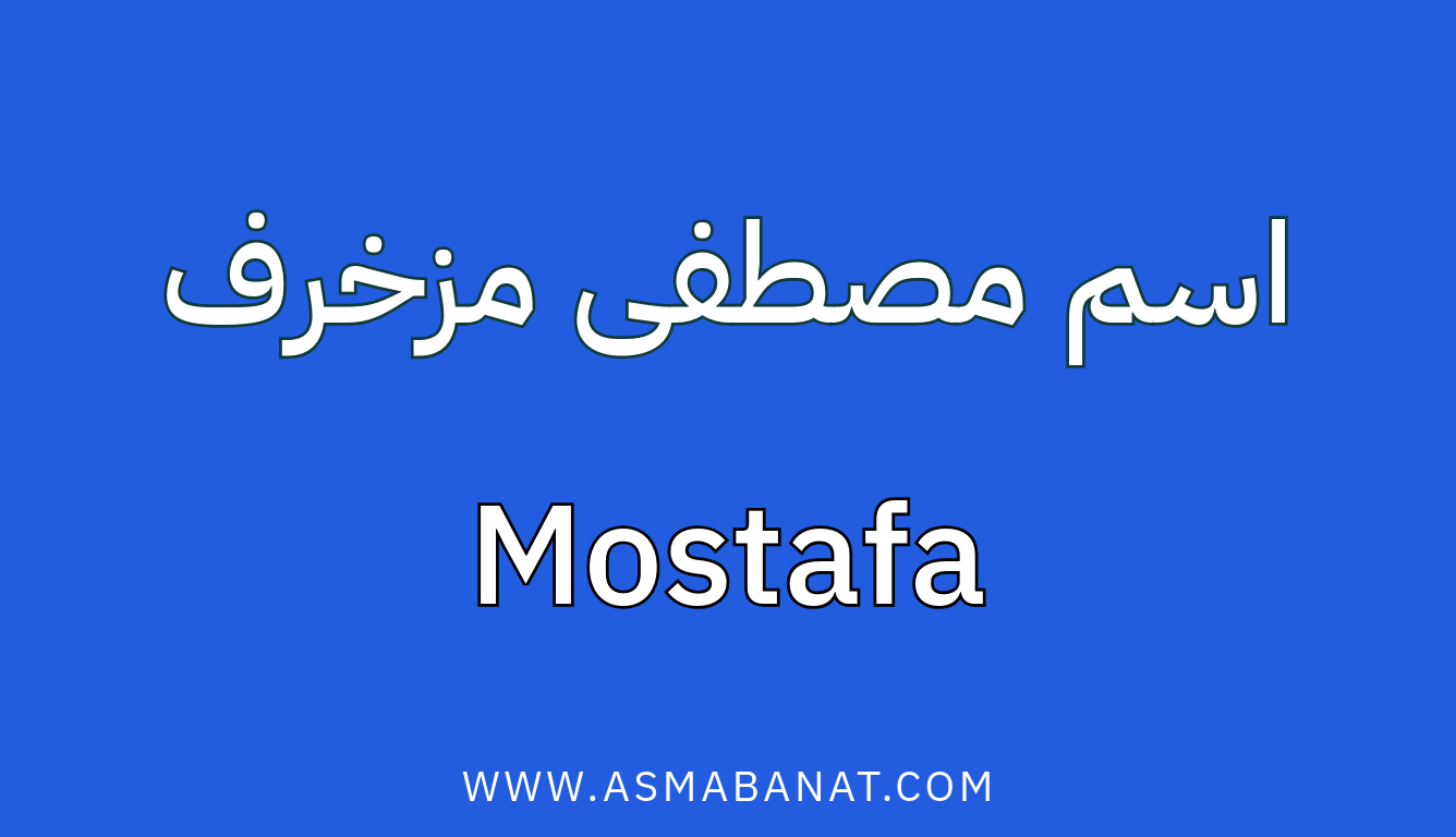 Read more about the article اسم مصطفى مزخرف: أجمل التصاميم العربية والإنجليزية