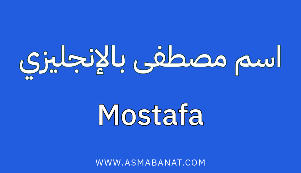 اسم مصطفى بالإنجليزي