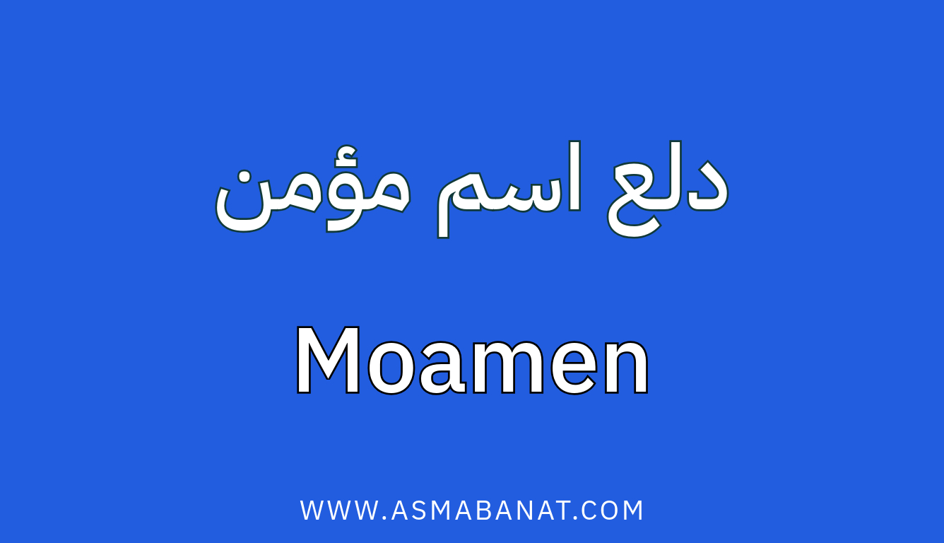 Read more about the article دلع اسم مؤمن