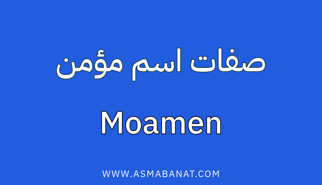 Read more about the article صفات اسم مؤمن