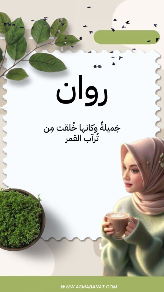 خلفيات اسم روان