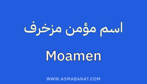 Read more about the article اسم مؤمن مزخرف بالعربي وبالإنجليزي