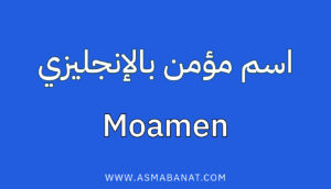 Read more about the article اسم مؤمن بالإنجليزي