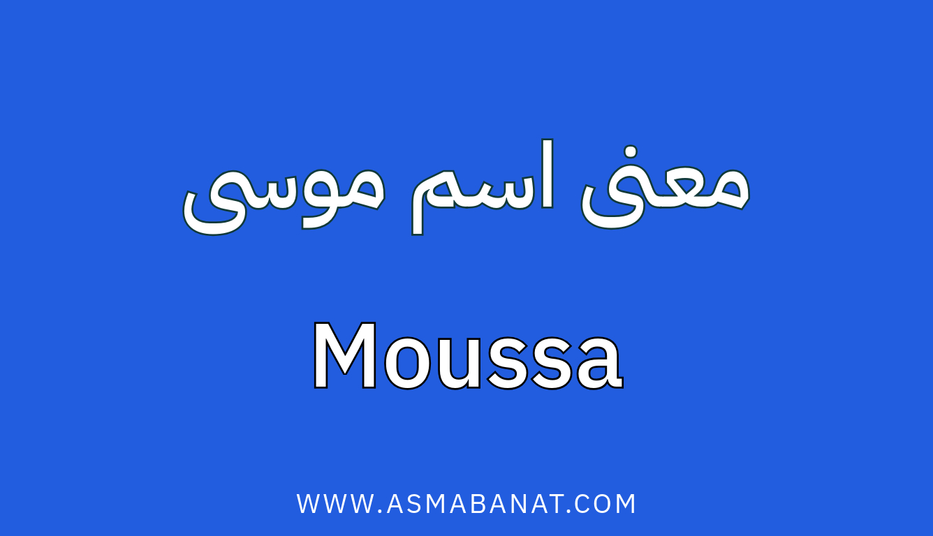Read more about the article معنى اسم موسى