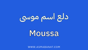 Read more about the article دلع اسم موسى