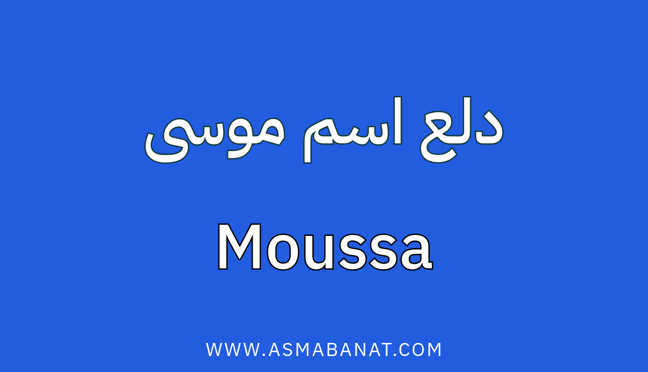 Read more about the article دلع اسم موسى