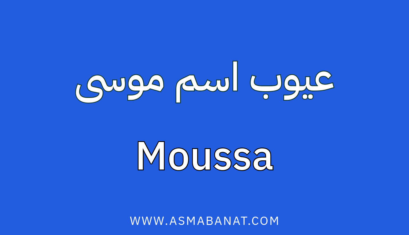 Read more about the article عيوب اسم موسى