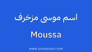 Read more about the article اسم موسى مزخرف