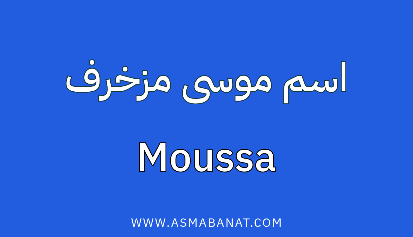 Read more about the article اسم موسى مزخرف