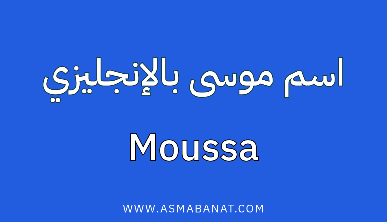 Read more about the article اسم موسى بالإنجليزي