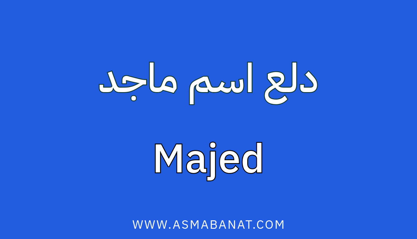 Read more about the article دلع اسم ماجد