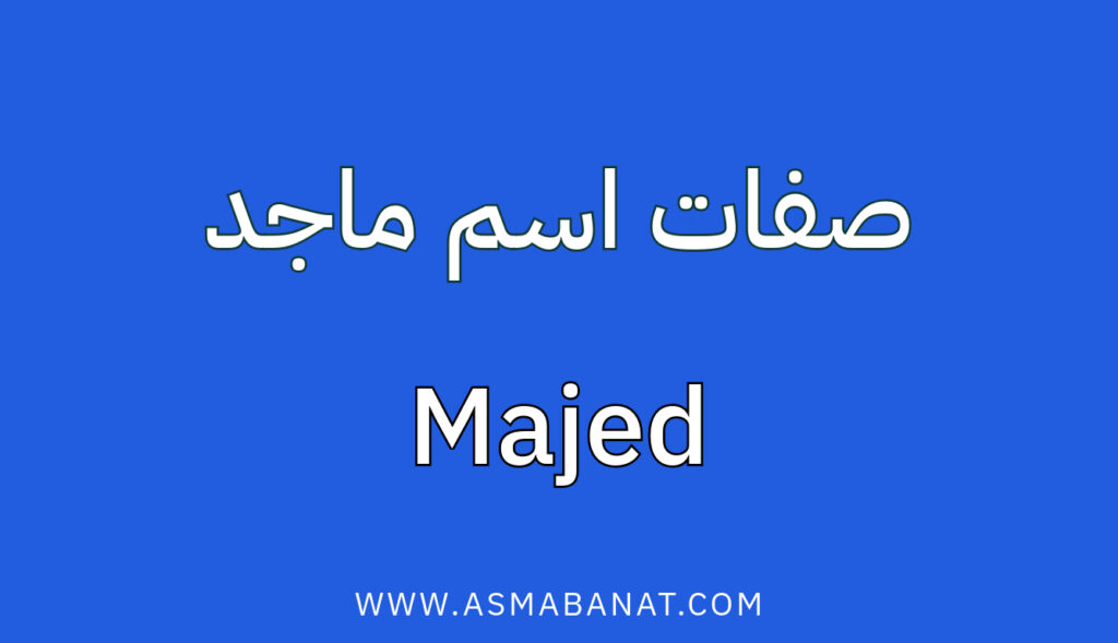 صفات اسم ماجد