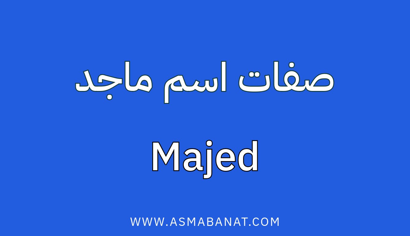 Read more about the article صفات اسم ماجد