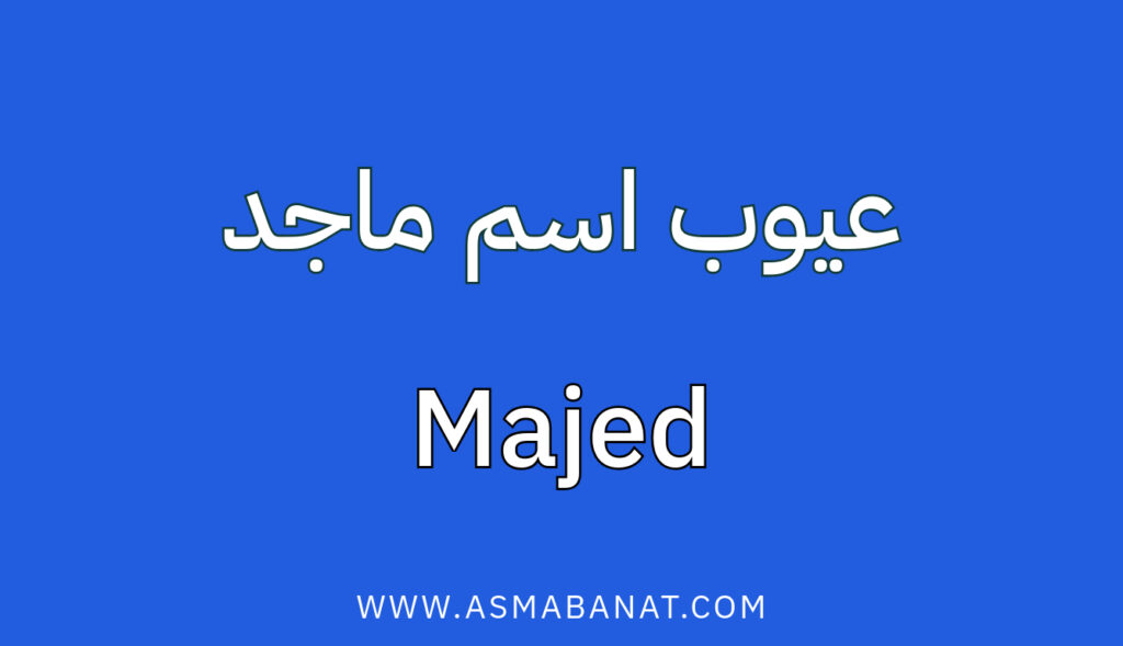 عيوب اسم ماجد