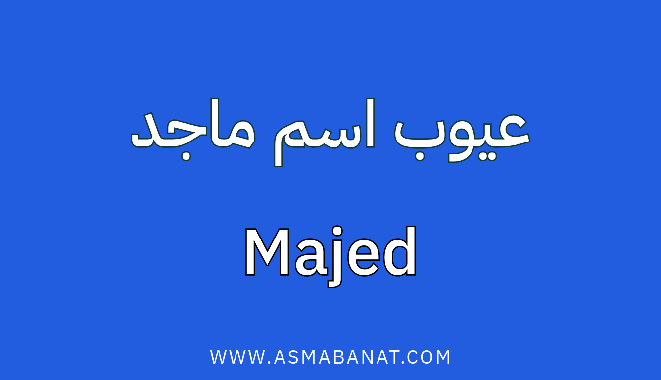Read more about the article عيوب اسم ماجد