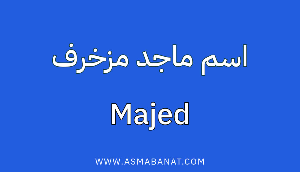 اسم ماجد مزخرف