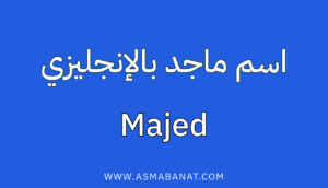 Read more about the article اسم ماجد بالإنجليزي