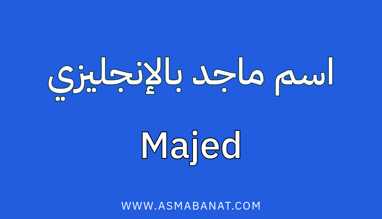 Read more about the article اسم ماجد بالإنجليزي